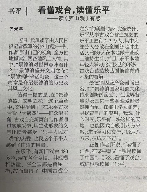 书评：看懂戏台，读懂乐平——读《庐山观》有感