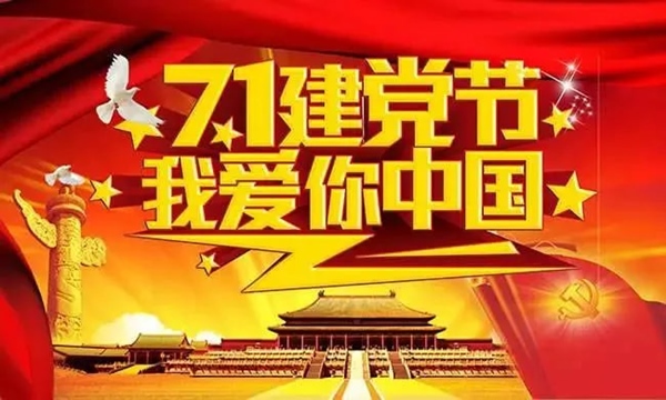 热烈庆祝建党103周年